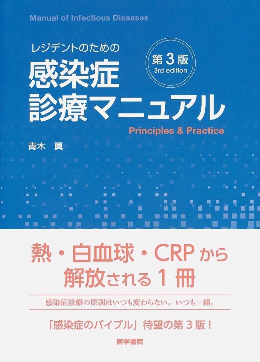 レジデントのための感染症診療マニュアル 第4版 【裁断済】 レジデントのための感染症診療マニュアル 第4版 | 青木 眞 |本