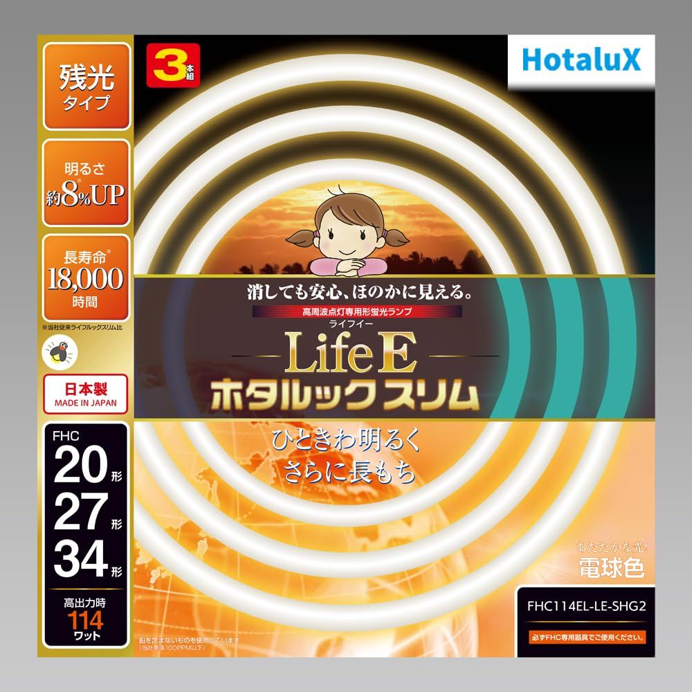 ホタルクス(HotaluX) HotaluX LifeE ホタルックスリム 114Wスリム器具用 20形+27形+34形パック品 あたたかな光! 電球色 定格寿命18,000時間スリム蛍光ランプ FHC114EL-LE- [電球色] [20形+27形+34形]