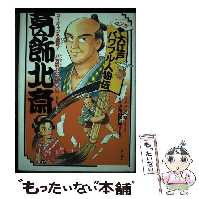 【中古】 葛飾北斎 ゴーギャンも絶賛！八方破れの絵師人生/草土文化/アンベ幸 葛飾北斎 ゴーギャンも絶賛！八方破れの絵師人生 （マンガ大江戸