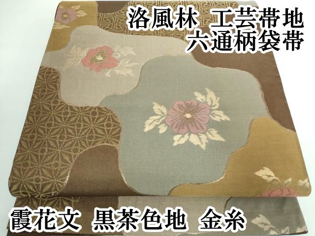 平和屋本店□極上 洛風林 工芸帯地 六通柄袋帯 霞花文 黒茶色地 金糸  