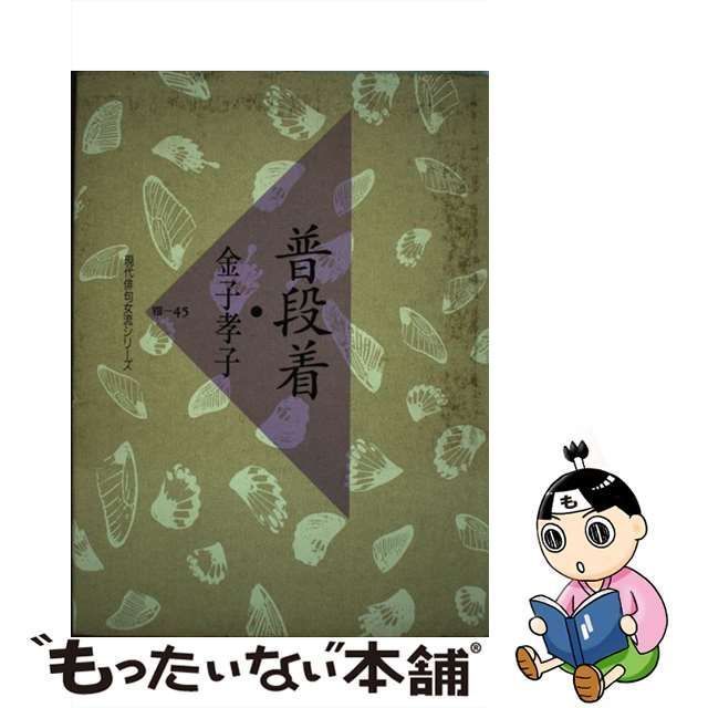 普段着/牧羊社/金子孝子1991年06月 - 人文/社会