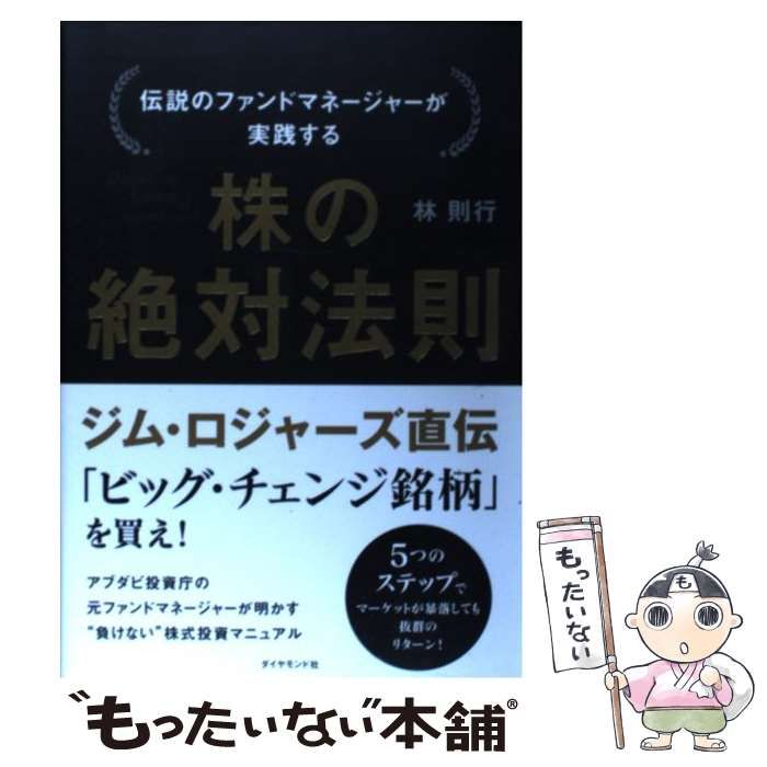中古】伝説のファンドマネージャーが実践する 株の絶対法則／林