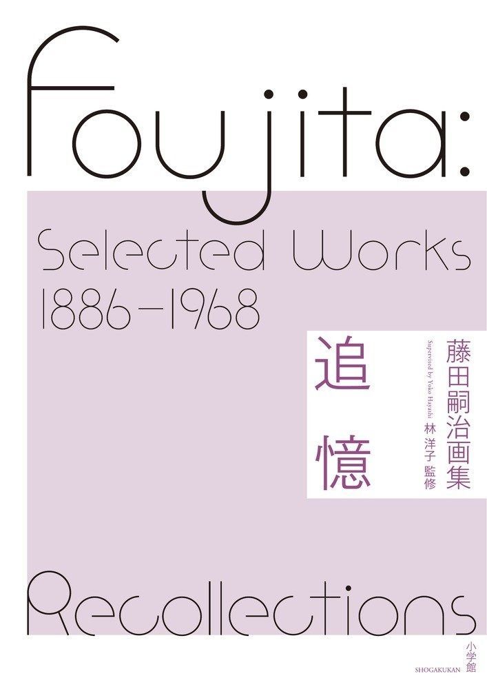 藤田嗣治画集 追憶