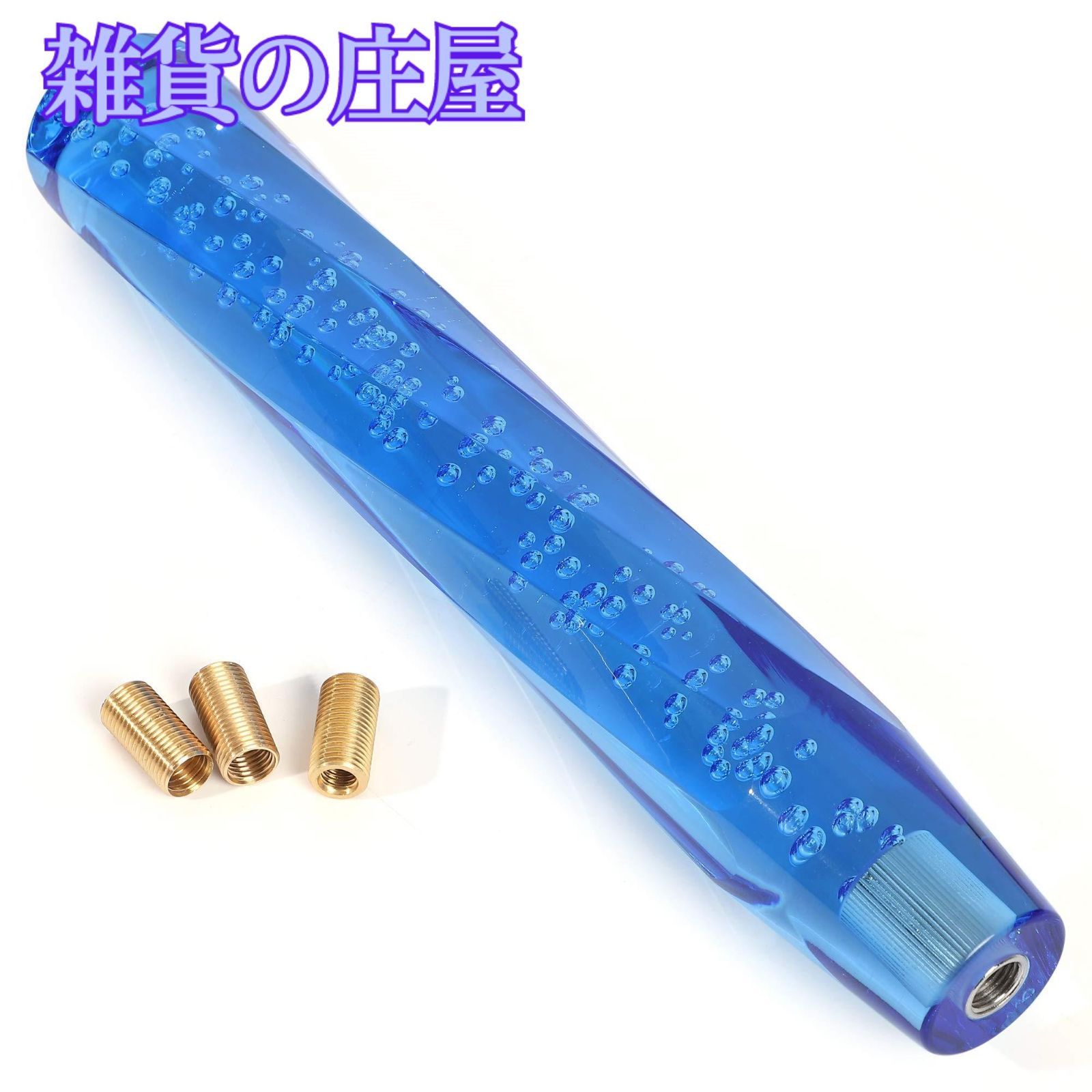 【激安セール】ライフパレット 汎用 クリスタルシフトノブ バブル 八角 ツイスト 300mm 気泡入り アダプター 3種付き (ブルー)