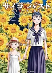 サイコ×パスト 猟奇殺人潜入捜査（1-8巻セット・以下続巻）本田真吾