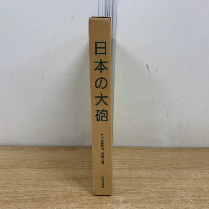 最安値 日本の大砲 竹内昭 佐山二郎 最安値 日本の大砲 竹内昭 佐山二郎