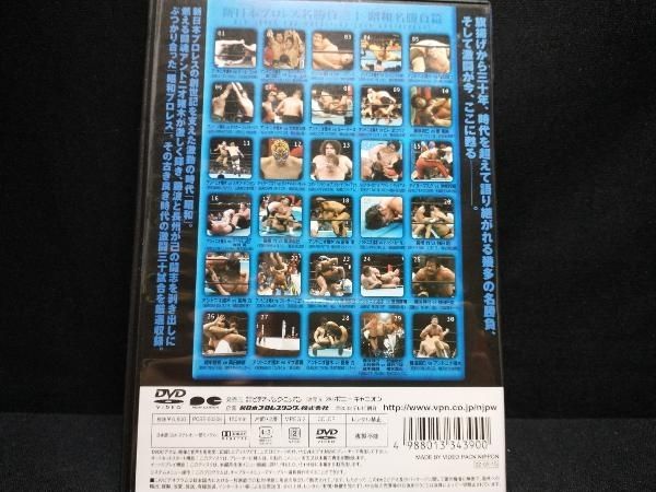 DVD 新日本プロレス創立30周年記念 新日本プロレス名勝負三十 昭和名勝負編　アントニオ猪木