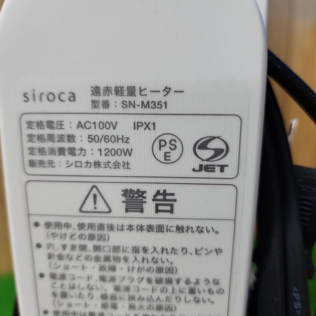A01 siroca 遠赤軽量ヒーター SN-M351 22年製 保証付 送料込 2510 WWW_KANDAIZUMI_COM