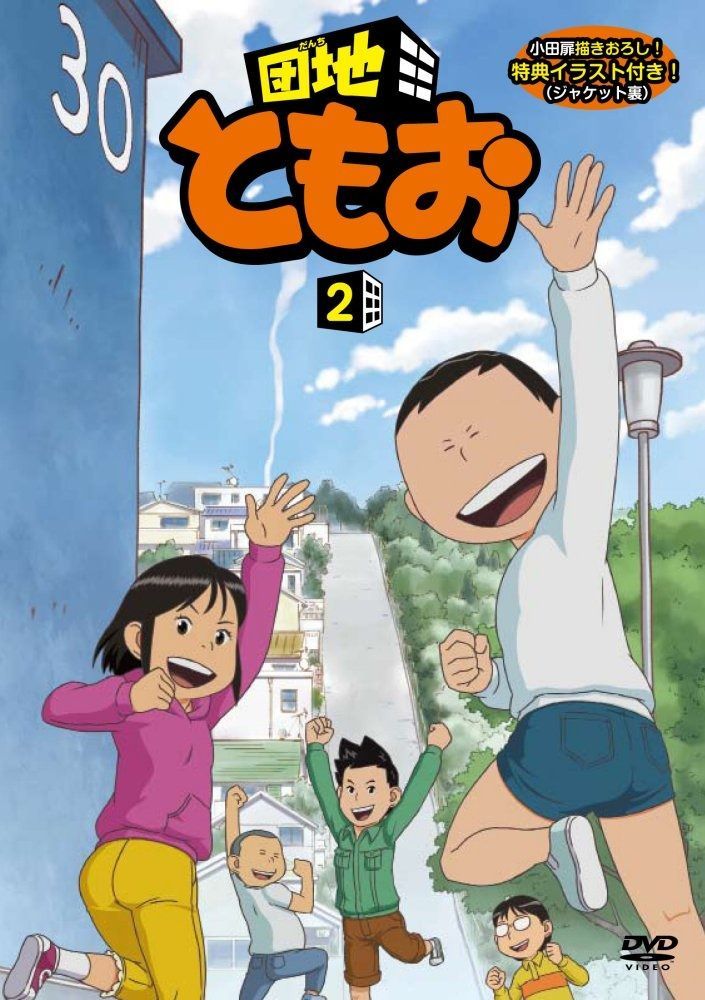 団地ともお 2 DVD