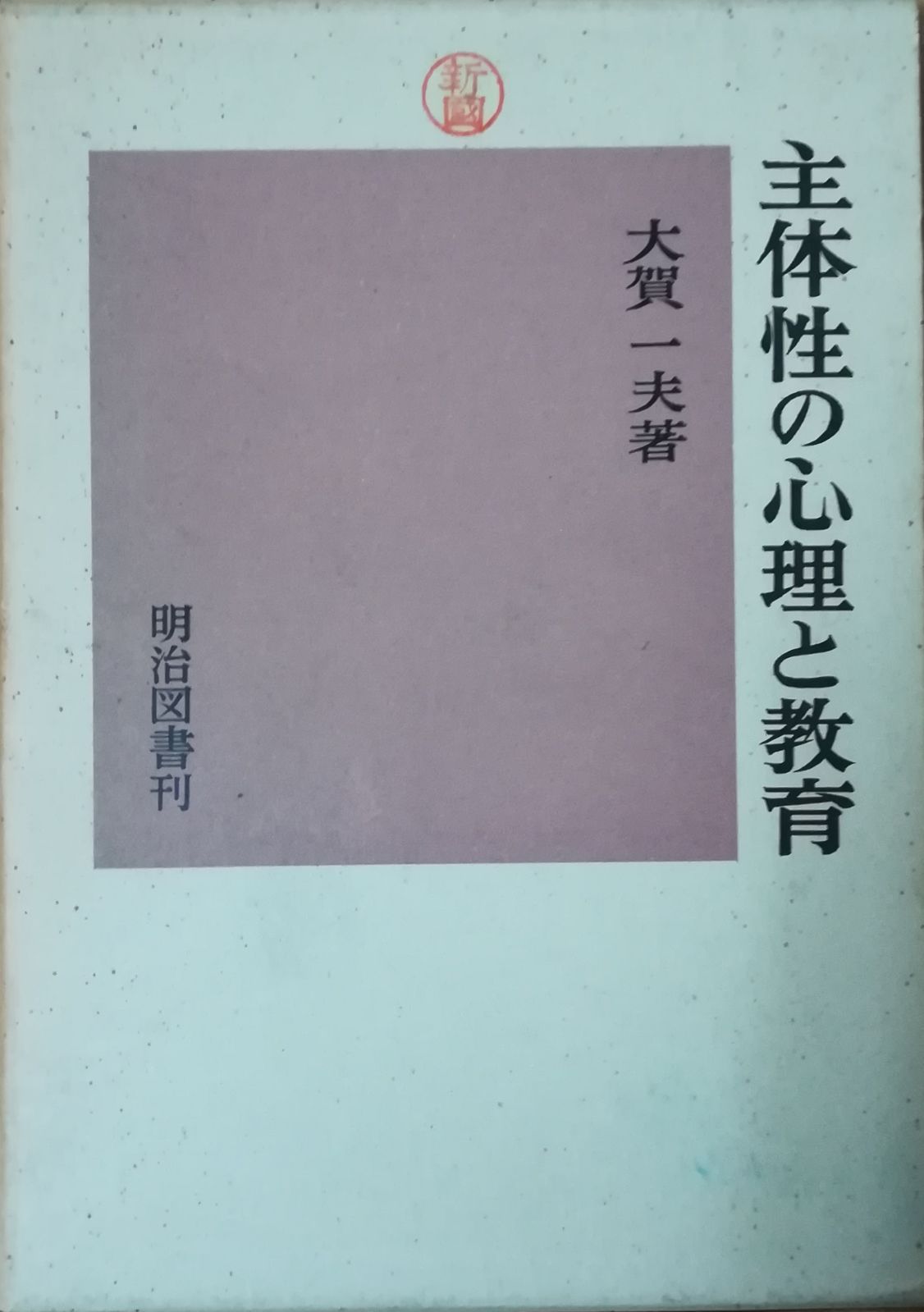 主体性の心理と教育 大賀一夫 明治図書 1968年 函付き、インデックス貼り付け、書き込みあり AO5084