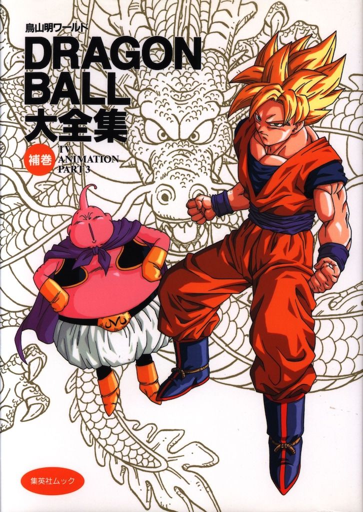 ドラゴンボール大全集　全巻+別巻2+補巻 集英社 DRAGONBALL大全集 補巻 ドラゴンボール大全集 全巻+別巻2