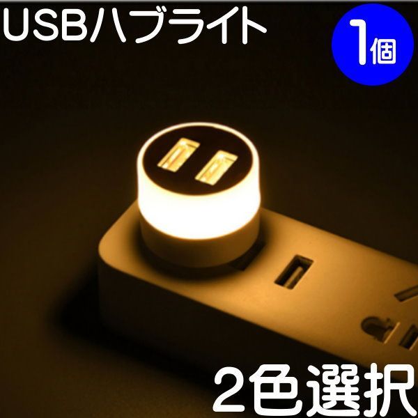 １個 ２色から選択【USBハブ LED ナイトライト付き 】イルミネーション