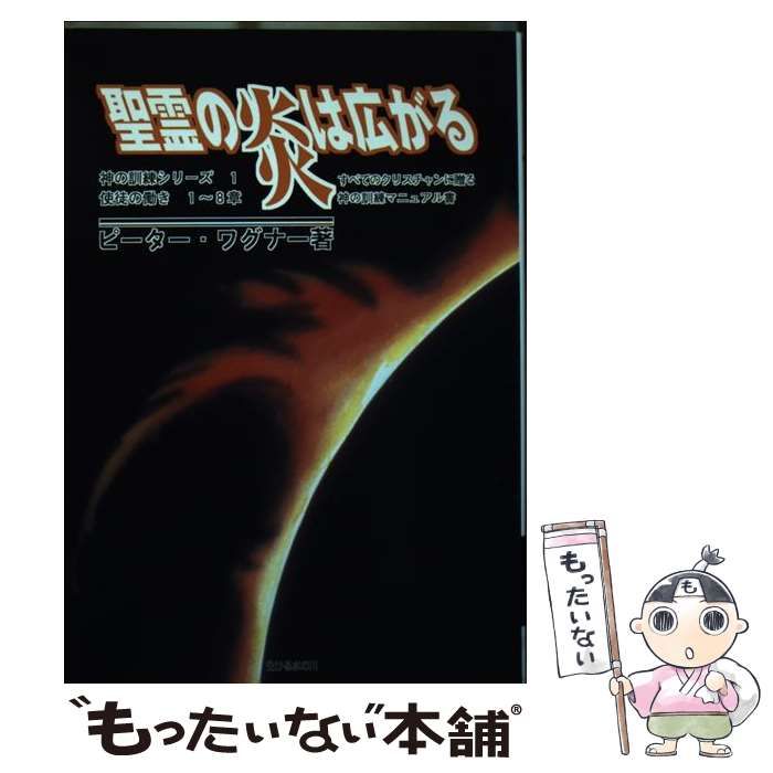【中古】 聖霊の炎は広がる すべてのクリスチャンに贈る神の訓練マニュアル書 (神の訓練シリーズ 1) / C.ピーター・ワグナー、生ける水の川翻訳委員会 / 生ける水の川