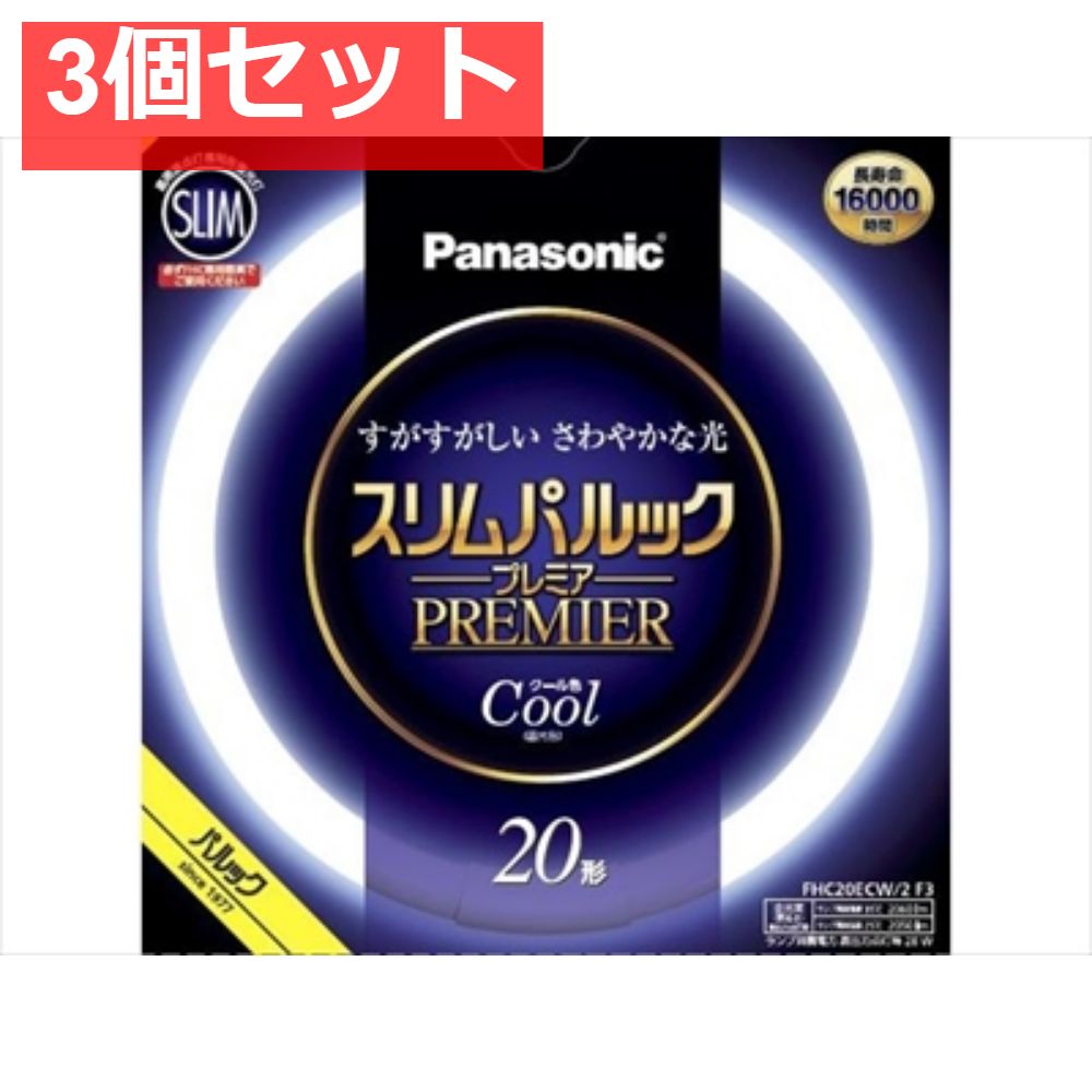 FHC20ECW2F3 スリムパルック プレミア蛍光灯 3個セット まとめ売り