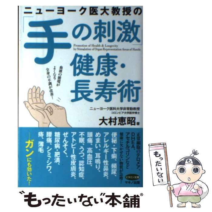 【中古】 ニューヨーク医大教授の「手の刺激」健康・長寿術 血液の循環がよくなり全身の不調が改善！ / 大村 恵昭 / マキノ出版