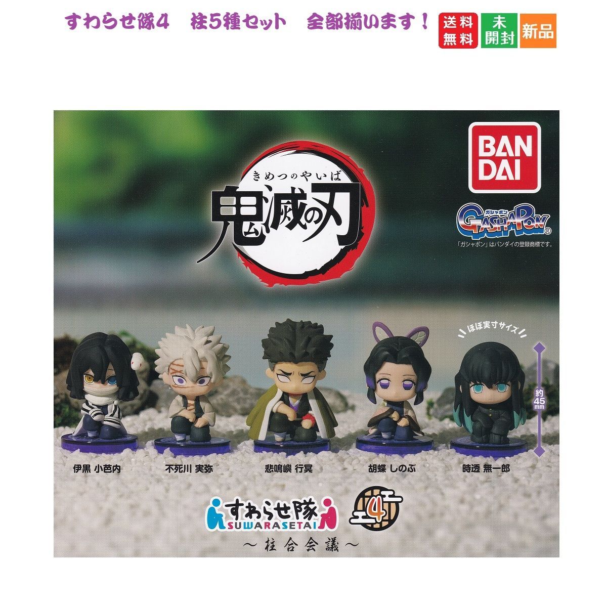 鬼滅の刃 すわらせ隊 1 2 3 フィギュア ガチャ フルコンプ すわらせ隊 『アニメ「鬼滅の刃」シリーズ』｜ガシャポン