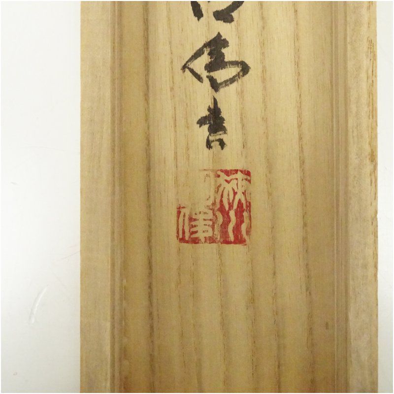 肉筆紙本掛軸 共箱