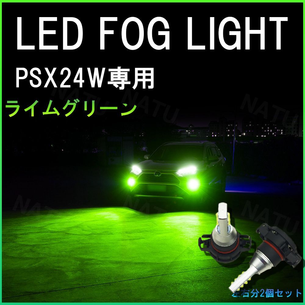 PSX24W ライムグリーン 緑 LEDフォグランプ ハチロクBRZ 86 - メルカリ