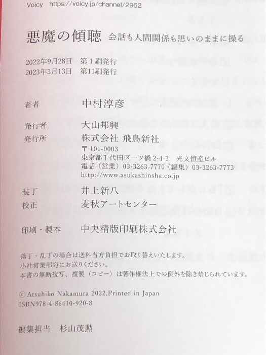 悪魔の傾聴 会話も人間関係も思いのままに操る 飛鳥新社 中村 淳彦 - メルカリ