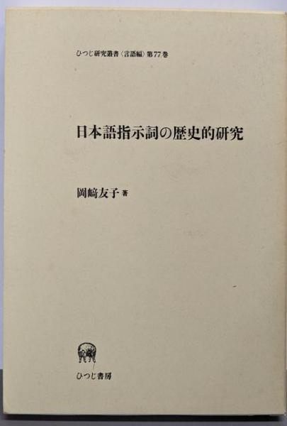 日本語指示詞の歴史的研究/ひつじ書房/岡崎友子（単行本） 日本語指示詞の歴史的研究 (ひつじ研究叢書 言語編 第77巻)／岡崎友子