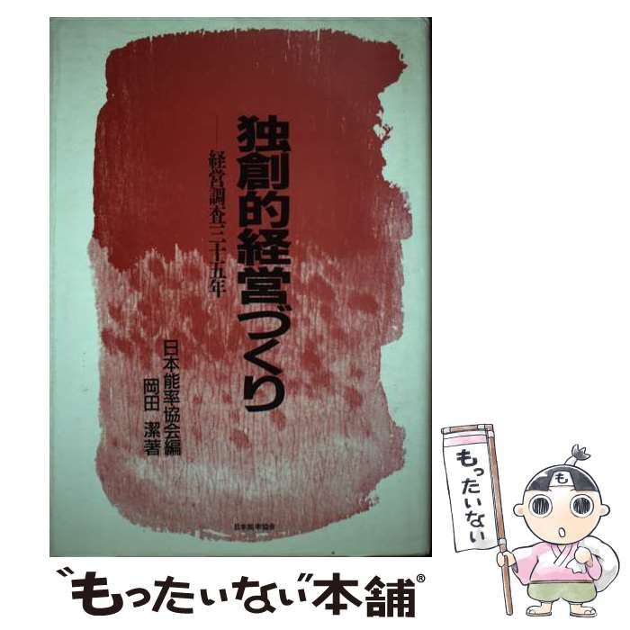 独創的経営づくり 経営調査３５年/日本能率協会マネジメントセンタ-/岡田潔（単行本） 中古】 独創的経営づくり 経営調査35年 / 岡田 潔、 日本能率
