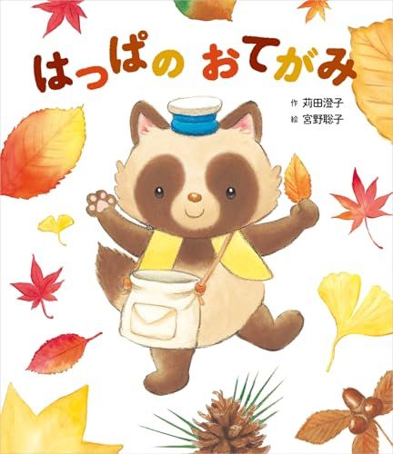 はっぱの おてがみ (世界文化社のワンダー絵本)／苅田 澄子