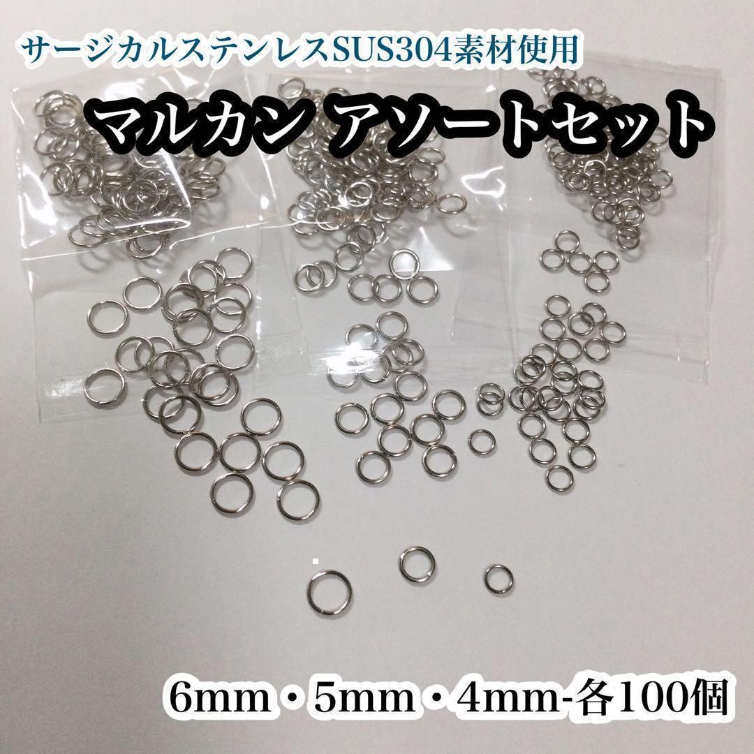 100-s】丸カン 3サイズアソート サージカルステンレス 約300個 メルカリ