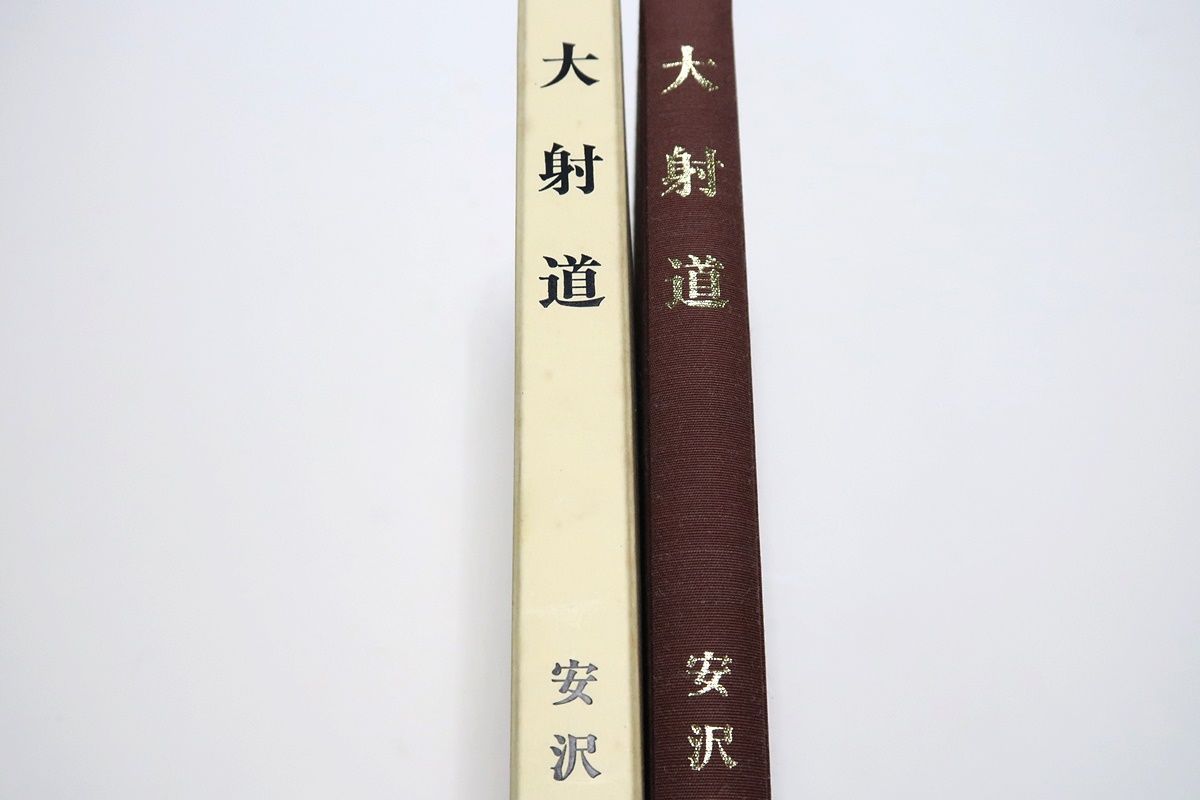 大射道/安沢東宏/中野慶吉文/非売品/日置流竹林派・安沢範士は当代における卓越した名弓道家であり比類なき指導者であった/オイゲンヘリゲル講演ほか