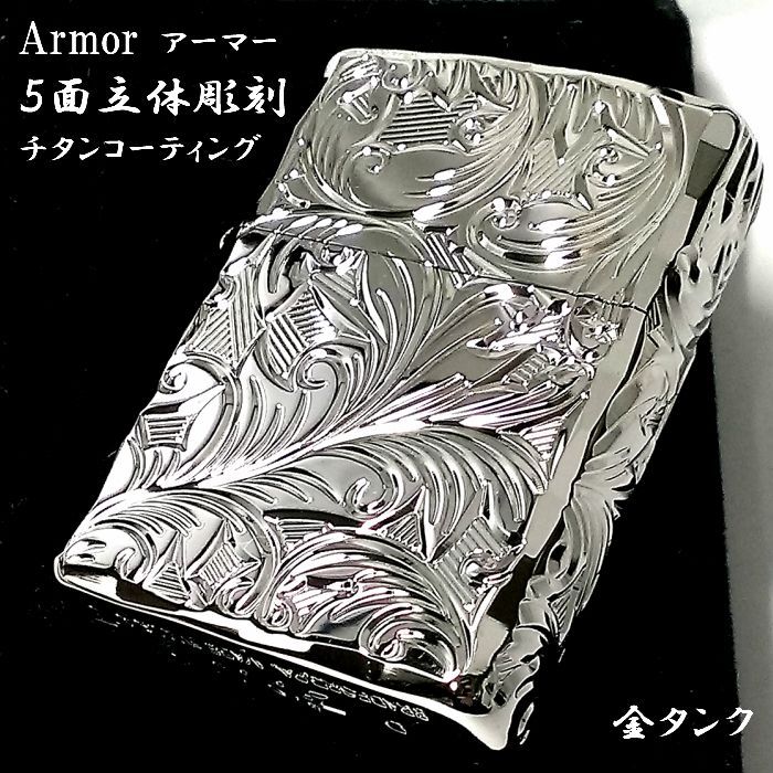 ZIPPO アーマー ジッポ ライター ５面立体彫刻 唐草 プラチナシルバー