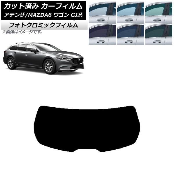 カーフィルム マツダ アテンザ/MAZDA6 GJ系 ワゴン 2012年11月～ ブラック7535 リアガラス(1枚型) フォトクロミック AP-WFPM0191-R1