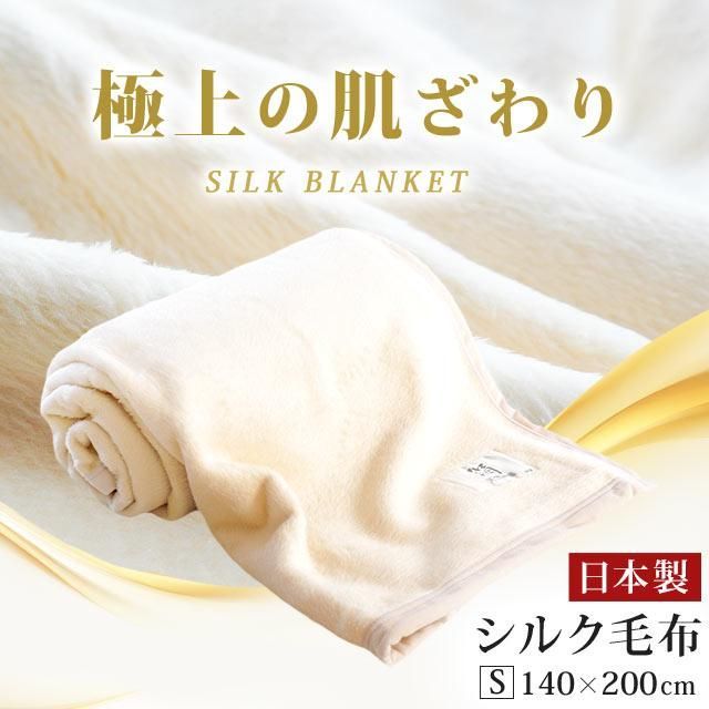 日本製 絹100％シルク毛布 シングル ブランケット インナーケット 6SA-1606IV