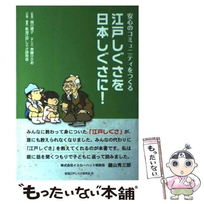 【中古】 江戸しぐさを日本しぐさに！ 安心のコミュニティをつくる/新潟江戸しぐさ研究会/柴田光栄 江戸しぐさを日本しぐさに! 安心のコミュニティをつくる / 越川
