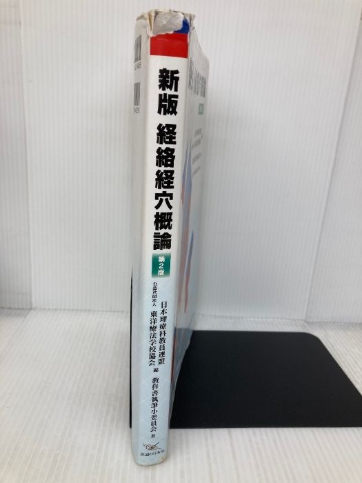 イタミ有・書き込み有】新版経絡経穴概論 医道の日本社 教科書