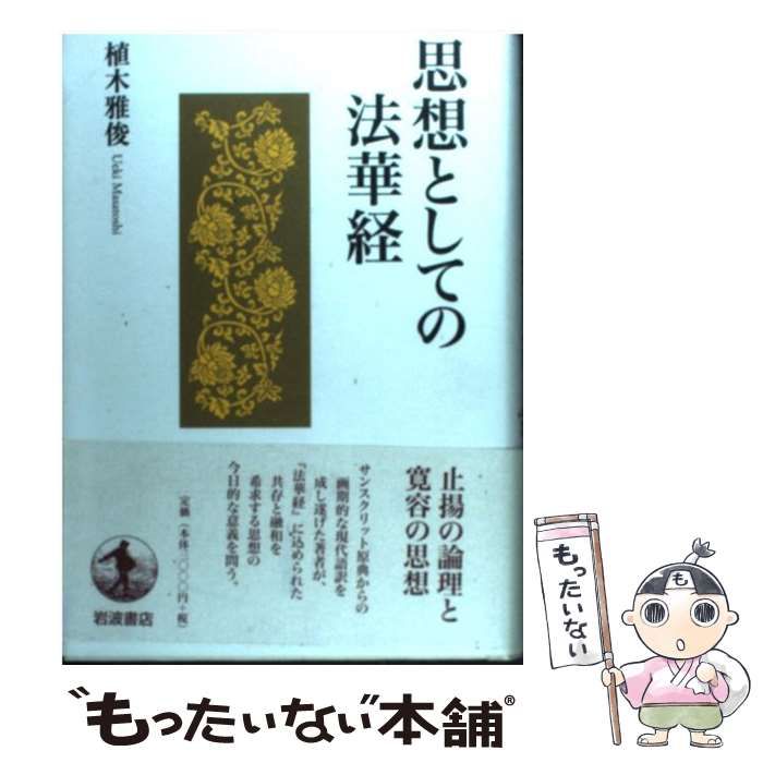 【中古】 思想としての法華経 / 植木 雅俊 / 岩波書店