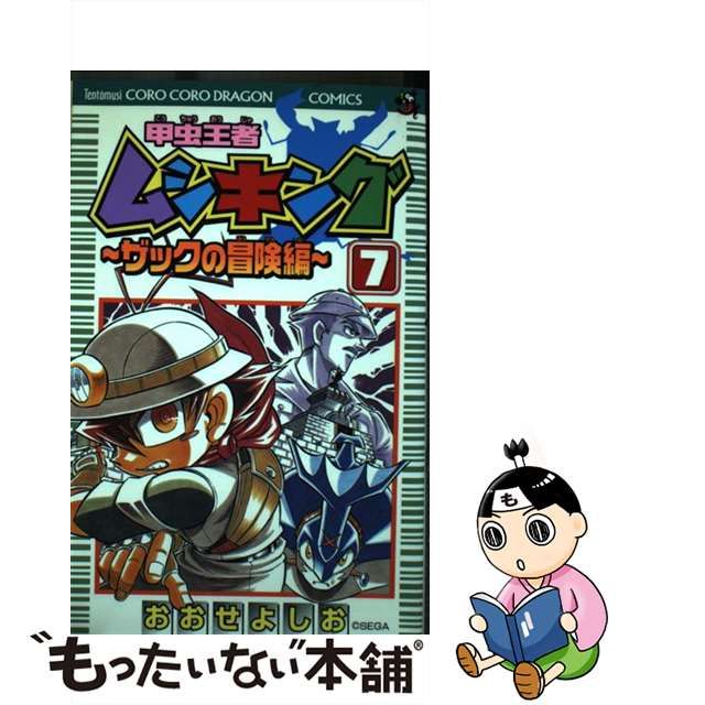 甲虫王者ムシキングザックの冒険編 第７巻/小学館/おおせよしお | www ...