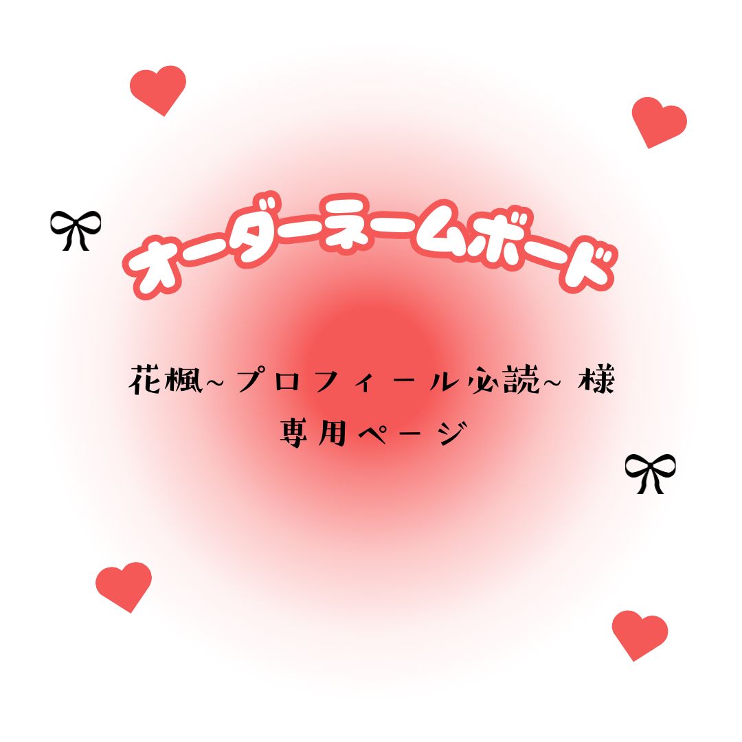 花楓~プロフィール必読~ 様 専用ページ - メルカリ 花楓~プロフィール必読~ 様 専用ページ - メルカリ