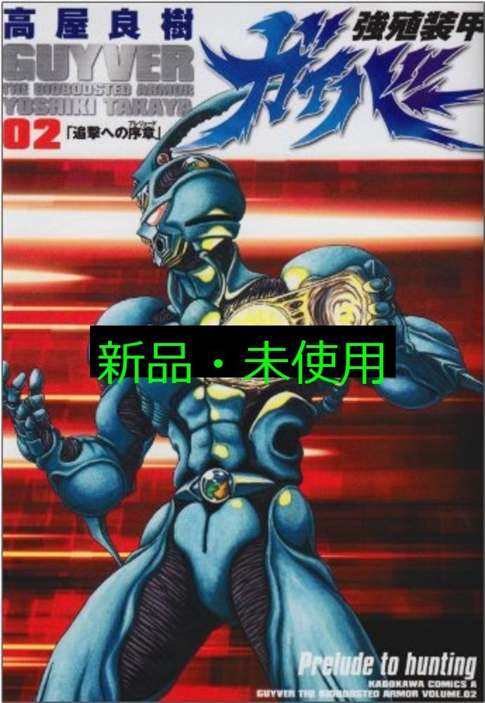 強殖装甲ガイバー(2) (角川コミックス・エース) 高屋 良樹