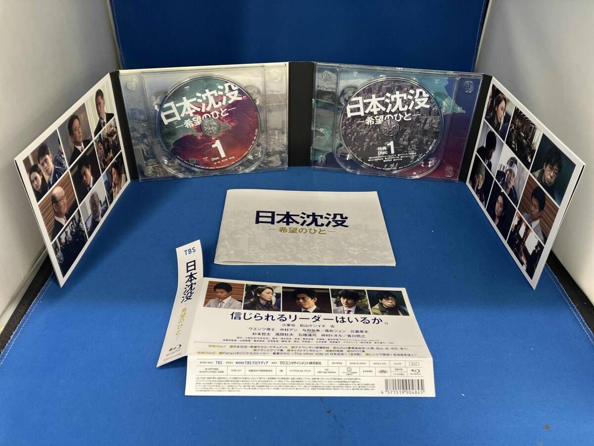 日本沈没 希望のひと Blu ray BOX Disc