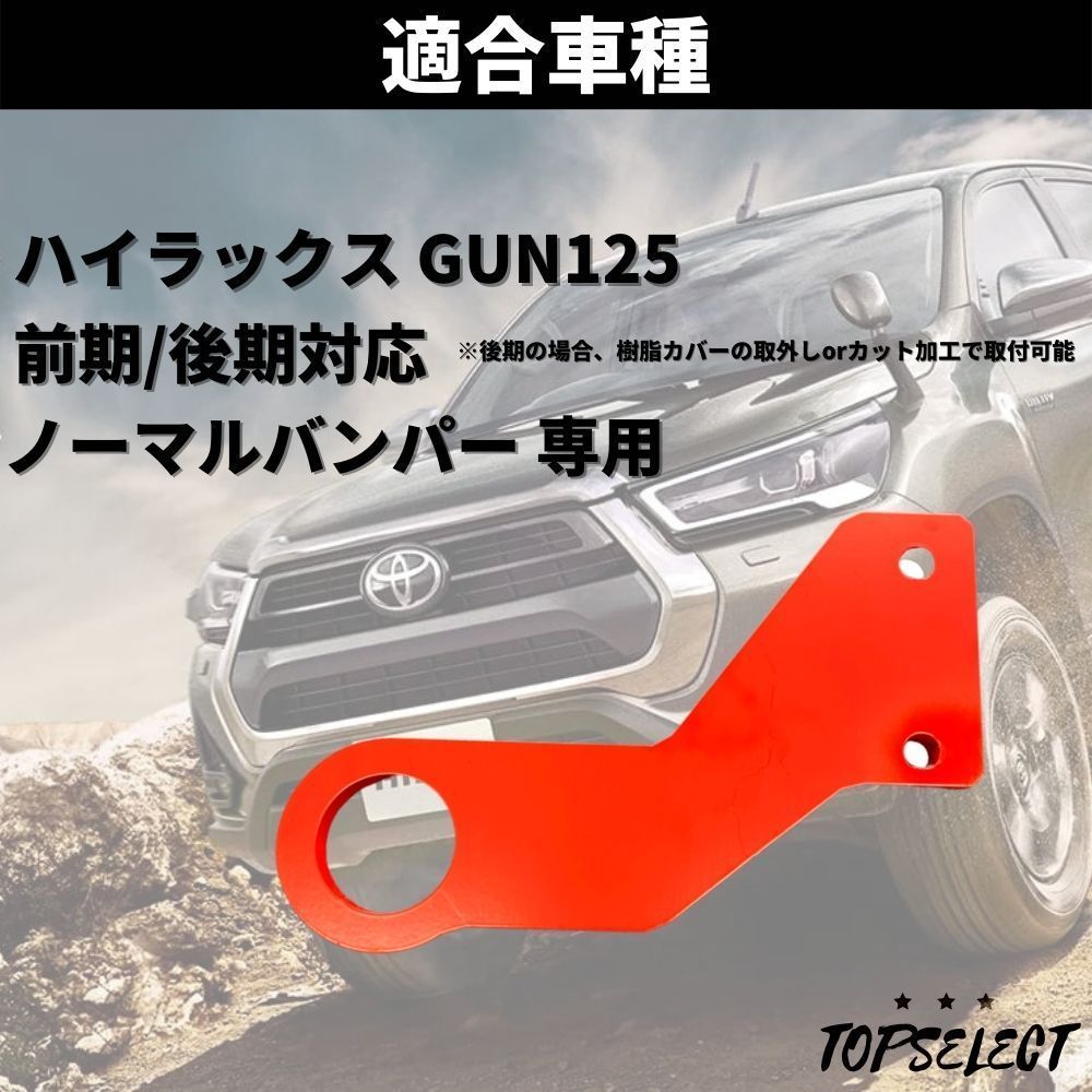 ハイラックス GUN125 フロント 牽引フック レッド - メルカリ