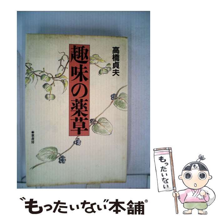 中古】 趣味の薬草 / 高橋 貞夫 / 葦書房 - メルカリ