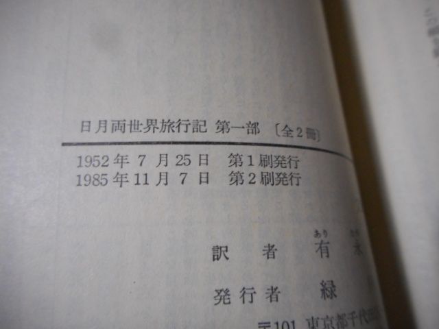 ［古本］日月両世界旅行記　第一部・第二部（全2冊セット）岩波文庫・赤506-1，2*シラノ・ド・ベルジュラック作*有永弘人訳*岩波書店　　　　　#画文堂0926