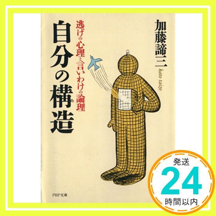 自分の構造 逃げの心理と言いわけの論理 PHP文庫 カ 5-9 加藤 諦三_03