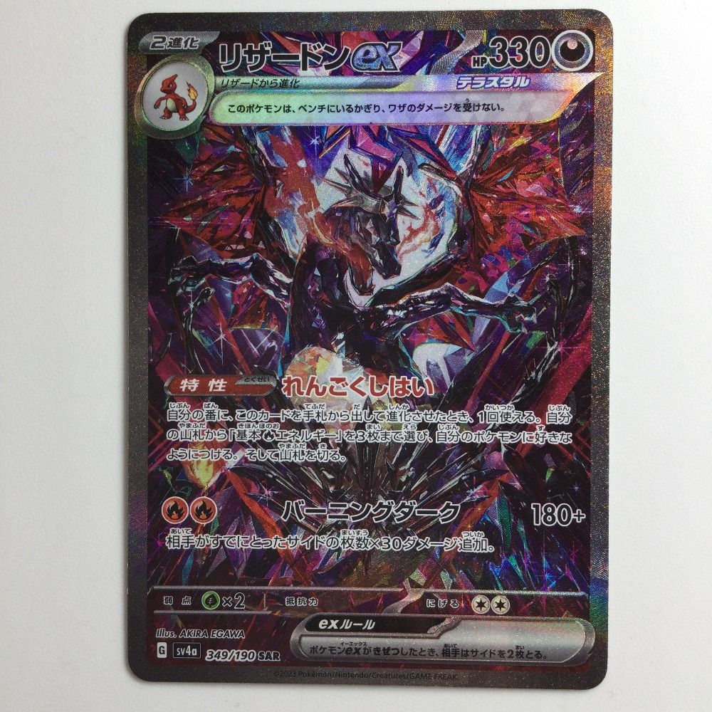 リザードンex 349/190 リザードンex【SAR】{349/190}