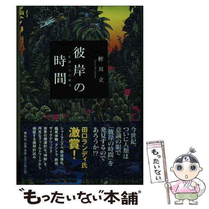 彼岸の時間 : 〈意識〉の人類学 彼岸の時間 〈意識〉の人類学〈新装版〉 | 蛭川 立 |本 | 通販