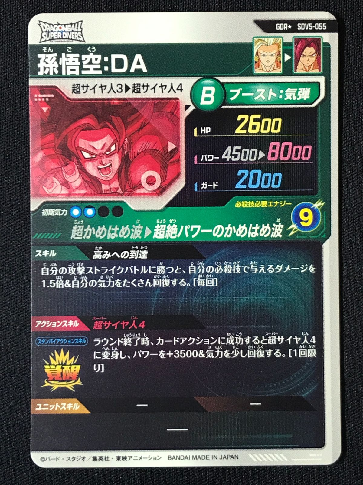 ドラゴンボールスーパーダイバーズ 孫悟空 ＤＡ 超絶パワーのかめはめ波 GDR SDV5-055 トレカ TCG 264