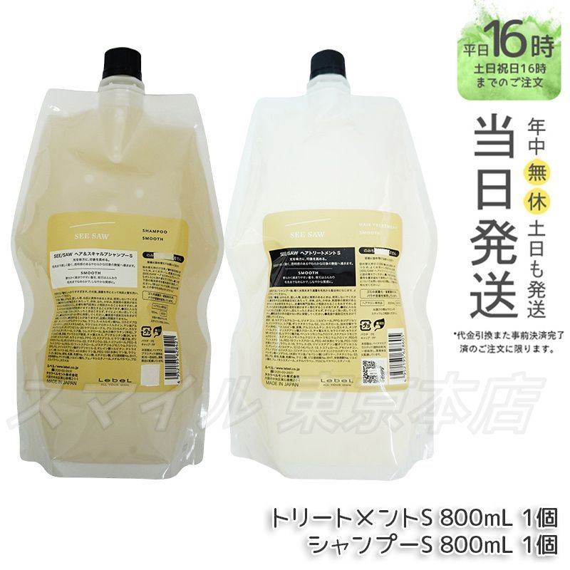 正規品2点セット】 LEBEL シーソー ヘア&スキャルプ シャンプー S 800ml & トリートメント S 800ml 詰め替えセット ルベル -  メルカリ