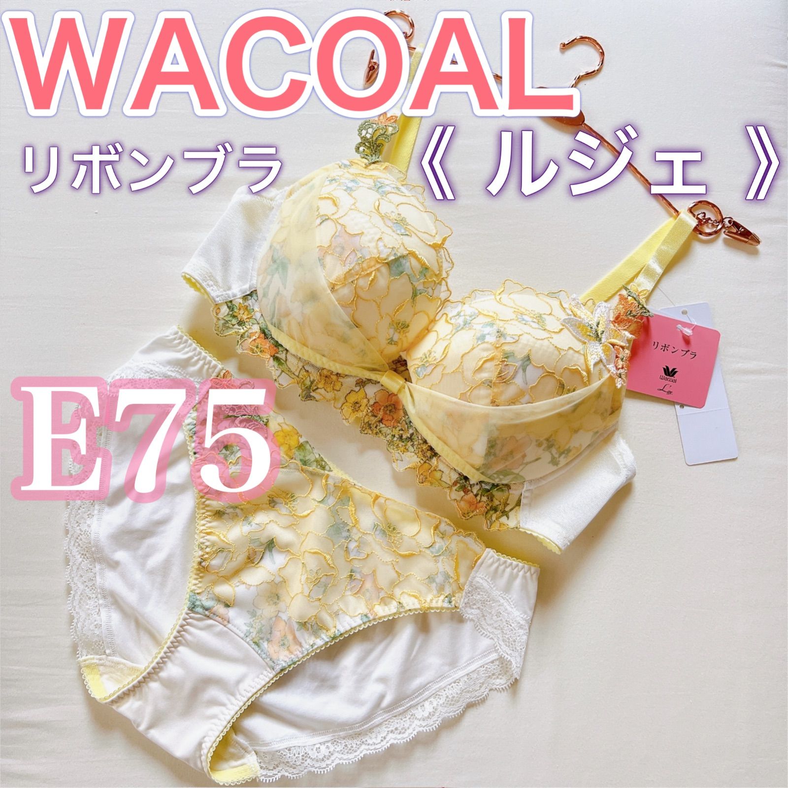 WACOALワコール《ルジェ》リボンブラ【E75/L】ブラジャー＆ショーツ