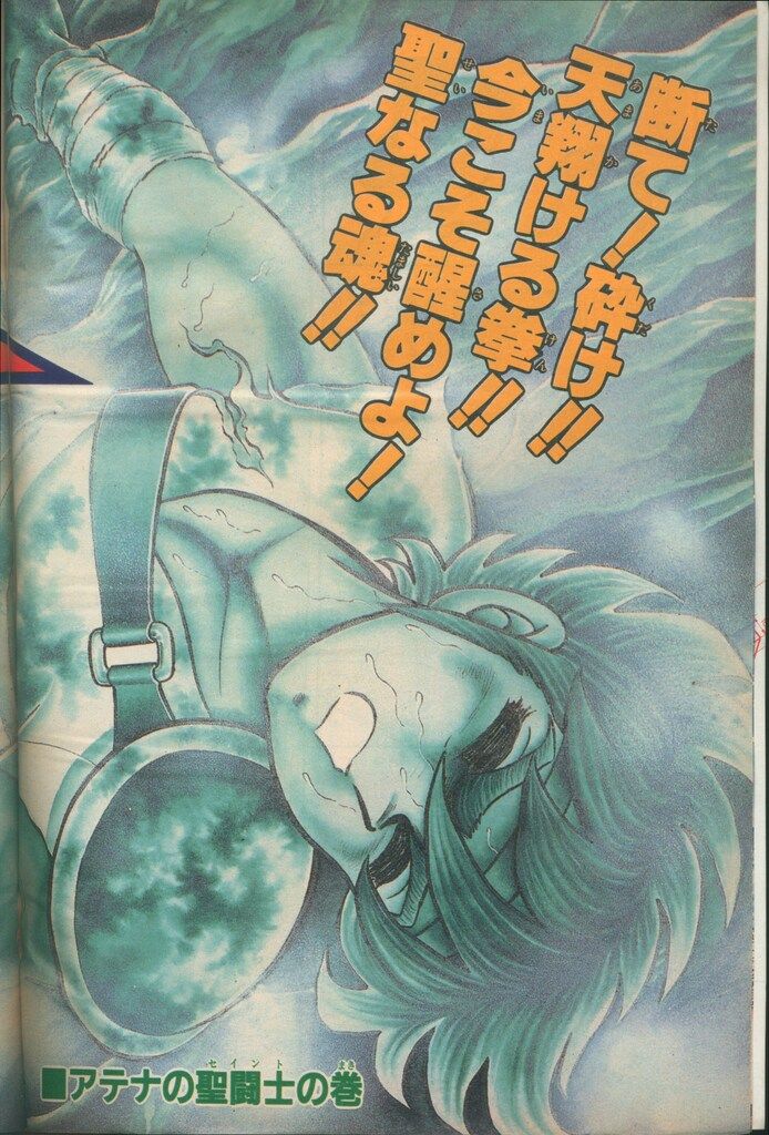 集英社 週刊少年ジャンプ 1986年(昭和61年)01+02 ※車田正美「聖