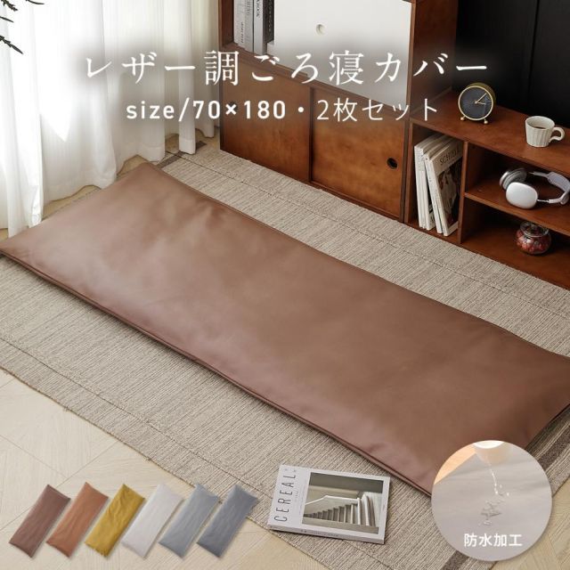 2枚セット 長座布団カバー ごろ寝カバー レザー レザー調 革 70×180 ごろ寝 秋冬 おしゃれ 防水 ごろ寝布団カバー ロングクッション 2p34911
