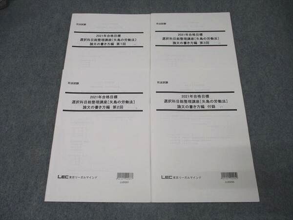 AK05-008 LEC東京リーガルマインド 司法試験 選択科目総整理講座(矢島の労働法)論文の書き方編 第1～3回等 2020 計4冊 19s4D  - メルカリ